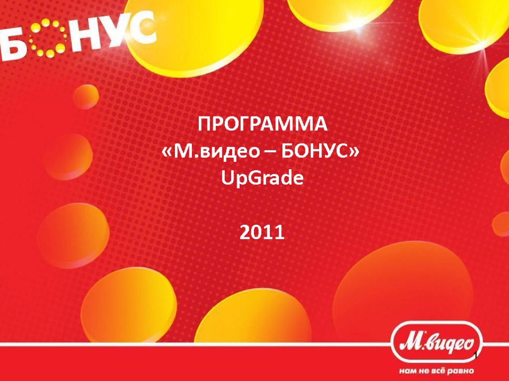 1 ПРОГРАММА «М.видео – БОНУС» UpGrade 2011